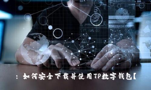 : 如何安全下載并使用TP數(shù)字錢包？