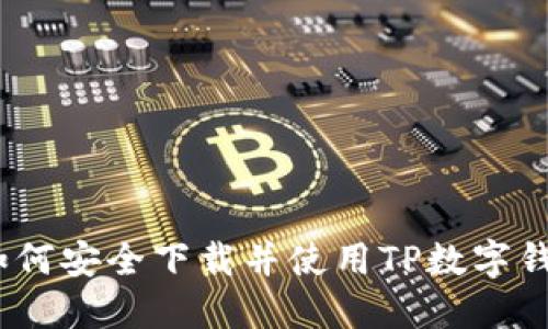 : 如何安全下載并使用TP數(shù)字錢包？