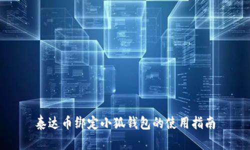 泰達幣綁定小狐錢包的使用指南