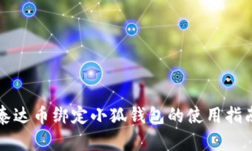 泰達幣綁定小狐錢包的使用指南