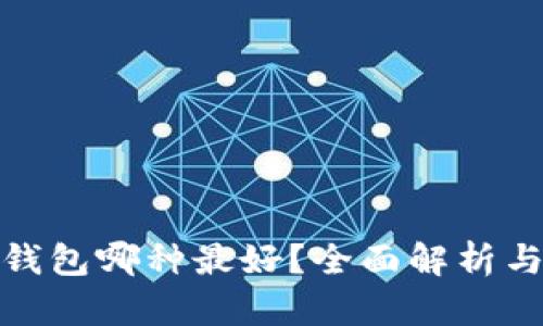 數(shù)字錢包哪種最好？全面解析與比較