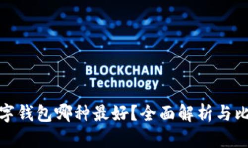 數(shù)字錢包哪種最好？全面解析與比較