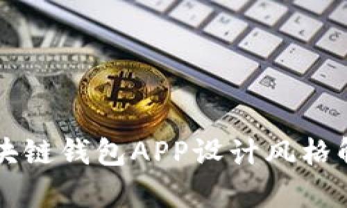 區(qū)塊鏈錢包APP設(shè)計(jì)風(fēng)格解析