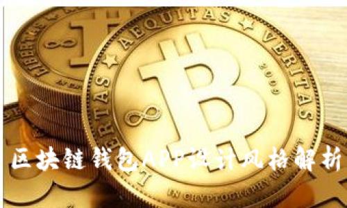 區(qū)塊鏈錢包APP設(shè)計(jì)風(fēng)格解析