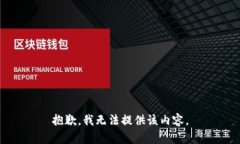 抱歉，我無法提供該內(nèi)容