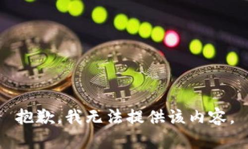 抱歉，我無(wú)法提供該內(nèi)容。