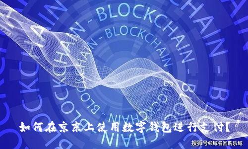 如何在京東上使用數(shù)字錢包進行支付？