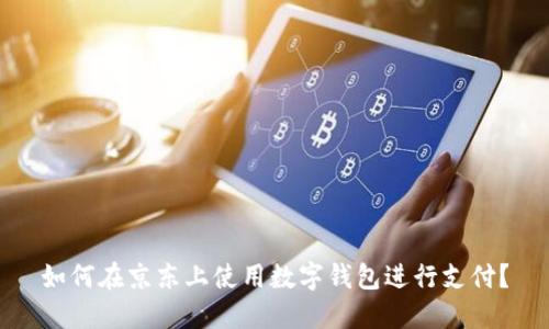 如何在京東上使用數(shù)字錢包進行支付？