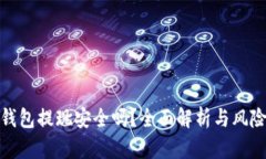 數(shù)字錢包提現(xiàn)安全嗎？全