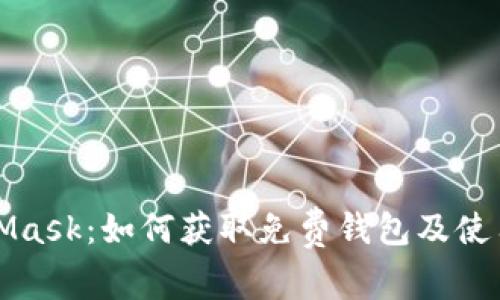 MetaMask：如何獲取免費錢包及使用技巧