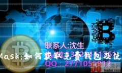 MetaMask：如何獲取免費錢包