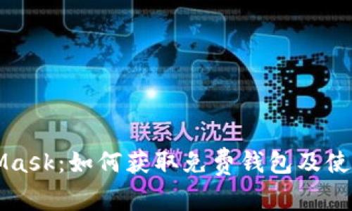 MetaMask：如何獲取免費錢包及使用技巧