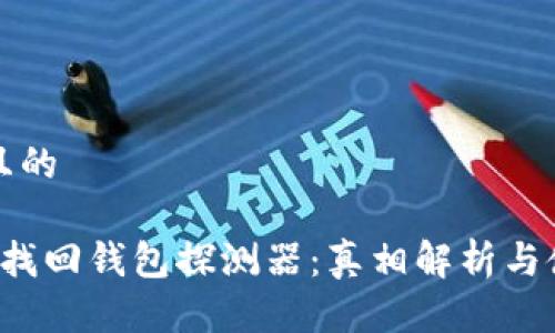 這里是且的

 區(qū)塊鏈找回錢(qián)包探測(cè)器：真相解析與使用指南