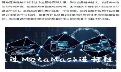 如何通過(guò)MetaMask進(jìn)行鏈上查詢