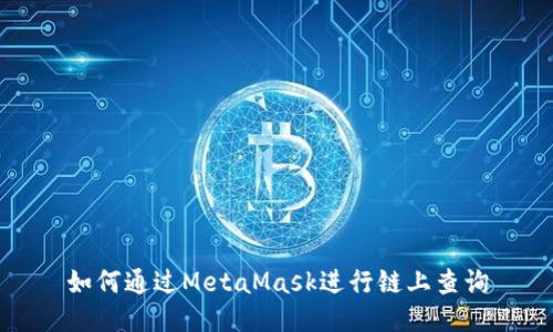 如何通過(guò)MetaMask進(jìn)行鏈上查詢