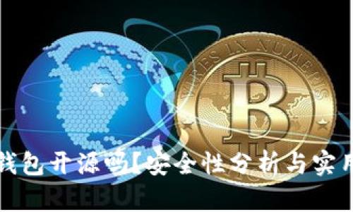小狐錢包開源嗎？安全性分析與實用指南
