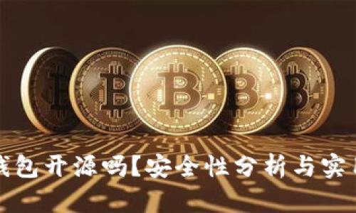 小狐錢包開源嗎？安全性分析與實用指南
