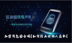 加密錢包安全嗎？如何防