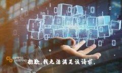 抱歉，我無法滿足該請(qǐng)求