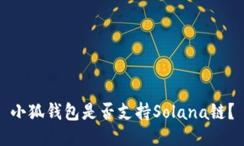 小狐錢(qián)包是否支持Solana鏈？