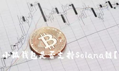小狐錢(qián)包是否支持Solana鏈？