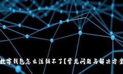 數(shù)字錢包怎么注銷不了？