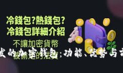 國(guó)內(nèi)開發(fā)的加密錢包：功