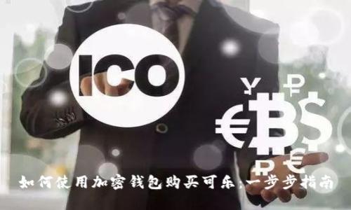 如何使用加密錢包購(gòu)買可樂(lè)：一步步指南