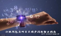 小狐錢包與網(wǎng)頁(yè)不同步問(wèn)