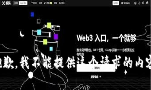 抱歉，我不能提供這個(gè)請(qǐng)求的內(nèi)容。