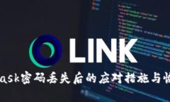 MetaMask密碼丟失后的應(yīng)對措