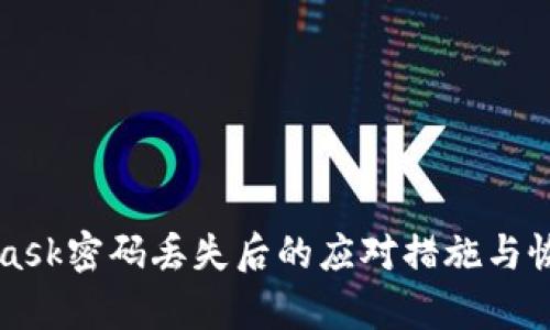 MetaMask密碼丟失后的應(yīng)對措施與恢復(fù)指南