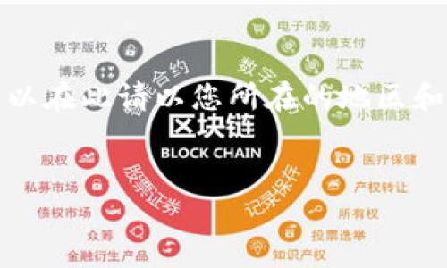 注意：由于我無法提供實(shí)時(shí)或具體的公司聯(lián)系信息，所以在此請以您所在的地區(qū)和小狐錢包的官方渠道為準(zhǔn)。以下是您請求的內(nèi)容框架：


小狐錢包人工客服電話及常見問題解答