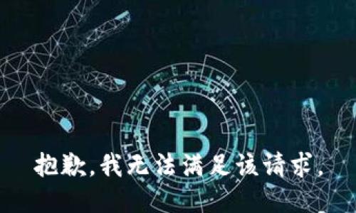 抱歉，我無法滿足該請求。
