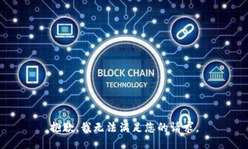 抱歉，我無法滿足您的請求。