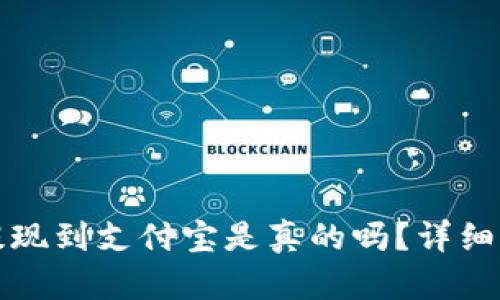 小狐錢(qián)包提現(xiàn)到支付寶是真的嗎？詳細(xì)解答與分析
