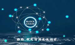 抱歉，我無法滿足該請求