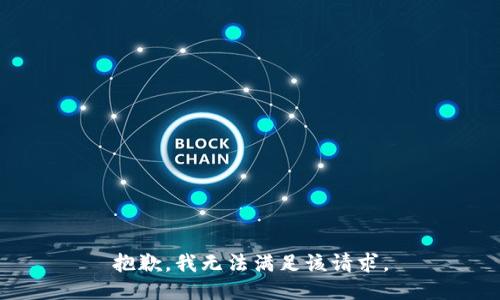 抱歉，我無法滿足該請求。