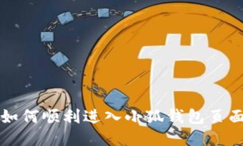 如何順利進入小狐錢包頁面