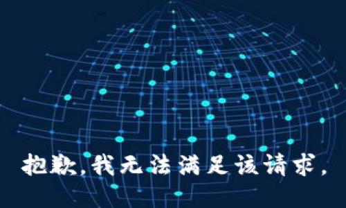 抱歉，我無法滿足該請求。
