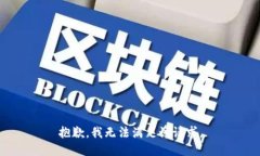 抱歉，我無法滿足該請求
