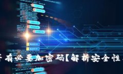 錢包是否有必要加密碼？