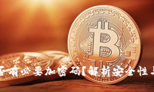 錢包是否有必要加密碼？解析安全性與實(shí)用性