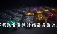 數(shù)字錢包首頁設(shè)計指南與