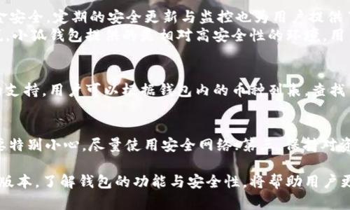   小狐錢包的版本詳解與使用指南 / 
 guanjianci 小狐錢包, 錢包版本, 數(shù)字貨幣 /guanjianci 

小狐錢包是一款越來越受到用戶青睞的數(shù)字錢包應用，除了提供虛擬貨幣的存儲和交易功能外，還具備安全性高、操作便捷等優(yōu)點。為了讓用戶有更好的體驗，小狐錢包不斷推出新版本，對舊版本進行了和升級。本文將深入探討小狐錢包的不同版本以及如何選擇適合自己的版本，并解答相關問題。

小狐錢包的版本歷史
小狐錢包的版本歷史可以追溯到它首次推出的基礎版本。這一版本提供了基本的數(shù)字貨幣存儲和交易功能，但在用戶體驗和安全性上還有待提高。隨著用戶群體的增長和技術的不斷發(fā)展，小狐錢包進行了多次版本更新。
在每次更新中，小狐錢包都針對用戶反饋進行，提升了界面友好度、增加了多幣種支持、強化了安全措施等。這使得小狐錢包在同類產品中逐漸建立起了良好的口碑。
目前，小狐錢包已經推出了多個版本，包括但不限于基礎版、高級版以及針對特定用戶需求的定制版。每一個版本都有其獨特的功能和定位，用戶可以根據(jù)自己的需求選擇合適的版本。

如何選擇適合的小狐錢包版本
對于想要使用小狐錢包的用戶來說，選擇合適的版本至關重要。不同版本的功能差異可能影響用戶的使用體驗。
首先，用戶需要明確自身的需求。例如，如果只是為了簡單存儲數(shù)字貨幣，基礎版可能就足夠了；而對于更高需求的用戶，可能需要考慮高級版或定制版，這些版本一般提供更多的功能，比如更強的安全防護和更便捷的交易方式。
其次，查看用戶群體和評價也是一項重要的參考。在選擇版本之前，可以查閱使用過該版本的用戶的反饋，這能幫助新用戶更快地了解不同版本的優(yōu)劣。
最后，需要考慮到后續(xù)的更新和支持情況。一個不斷更新和技術支持的版本通常意味著更長久的使用體驗以及操作的安全性，因此在選擇時也需考慮這一點。

小狐錢包的安全性分析
錢包的安全性是用戶最為關心的問題之一，尤其是在涉及數(shù)字貨幣時。小狐錢包通過實施多種安全策略，致力于保障用戶資產的安全。
從技術層面，它采用了行業(yè)標準的加密技術，包括RSA算法和AES256位加密等，這些技術能夠有效防止黑客的惡意攻擊。此外，小狐錢包還提供了雙重身份驗證功能，用戶在登錄時需輸入密碼和驗證碼，進一步提升了賬戶安全性。
小狐錢包還與眾多安全公司合作，定期進行系統(tǒng)安全檢查和風險評估。這種持續(xù)的安全檢測能夠提前發(fā)現(xiàn)潛在問題，為用戶的資產保駕護航。
當然，用戶自身的使用習慣也在安全性中占據(jù)重要地位。因此，用戶在使用小狐錢包時，應該保持警惕，定期修改密碼，不隨便點擊陌生的鏈接等，以確保自身賬戶的安全。

小狐錢包的功能與用途
小狐錢包的功能相對豐富，不僅局限于數(shù)字貨幣存儲和轉賬，用戶還可以使用該錢包進行多種投資和理財活動。
作為一款數(shù)字錢包，小狐錢包允許用戶以安全、快速的方式存儲和轉移多種類型的數(shù)字資產，包括主流的比特幣、以太坊等。此外，用戶可以通過小狐錢包參與各類ICO、交易所內的交易活動，對數(shù)字資產進行更廣泛的投資。
更為重要的是，小狐錢包也提供了鏈上資產管理功能，用戶可以方便地進行資產的管理與監(jiān)控。通過其界面，用戶能夠實時查看投資收益，以及每種貨幣的實時行情。此外，小狐錢包還配備有多種分析工具，幫助用戶更好地理解市場動態(tài)，從而制定更為合理的投資策略。

常見問題解答

問題一：小狐錢包是否免費的？
小狐錢包的下載和使用是免費的，但相關的手續(xù)費并不能忽略。對于每一筆交易，用戶需要支付一定的網(wǎng)絡費用，這些費用是由區(qū)塊鏈網(wǎng)絡所決定的。此外，某些高級功能或服務可能需要額外的費用，因此用戶在使用前最好詳細查看收費標準。

問題二：使用小狐錢包是否安全？
安全性是小狐錢包最為重視的方面之一。其采用了多重安全技術和防護措施，包括加密存儲、雙重身份驗證等，確保用戶的資金安全。定期的安全更新與監(jiān)控也為用戶提供了一定的保障。
然而，用戶在使用時也需保持警惕。例如，未在安全網(wǎng)絡下使用該錢包，或者將個人信息隨意透露，都可能導致賬戶風險。可以說，小狐錢包提供的是相對高安全性的環(huán)境，用戶自身的使用習慣同樣重要。

問題三：小狐錢包支持哪些數(shù)字幣？
小狐錢包支持多種主流和小眾的數(shù)字貨幣，涵蓋比特幣、以太坊、瑞波幣等熱門幣種。此外，錢包也在不斷更新，以增加新幣種的支持。用戶可以根據(jù)錢包內的幣種列表，查找自己所需要的幣種，進行存儲或交易。

問題四：如何確保小狐錢包的使用體驗？
確保良好的使用體驗，用戶可以遵循以下幾點：第一，定期更新應用版本以獲取新功能和安全修復；第二，在使用公共Wi-Fi時要特別小心，盡量使用安全網(wǎng)絡；第三，保持對資金的監(jiān)控，及時處理異常情況；第四，多了解一些有關數(shù)字貨幣的基本知識，以便更好地進行投資決策。

總而言之，小狐錢包作為一種數(shù)字資產管理工具，通過不斷的迭代與，旨在為用戶提供更安全、更便捷的使用體驗。選擇合適的版本，了解錢包的功能與安全性，將幫助用戶更好地管理自己的數(shù)字貨幣資產。