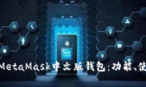 : 全面解析MetaMask中文版錢包：功能、使用與安全性