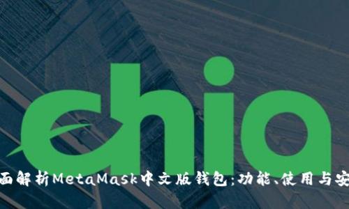 : 全面解析MetaMask中文版錢包：功能、使用與安全性