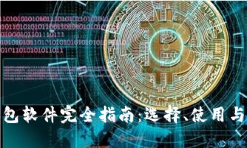 加密幣錢包軟件完全指南：選擇、使用與安全防護