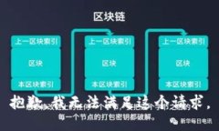 抱歉，我無(wú)法滿足這個(gè)請(qǐng)
