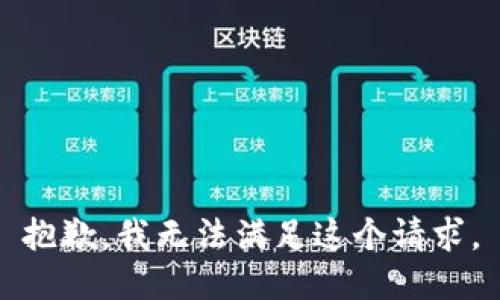 抱歉，我無(wú)法滿足這個(gè)請(qǐng)求。